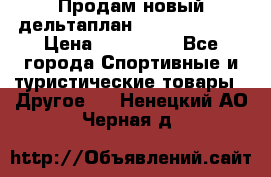Продам новый дельтаплан Combat-2 13.5 › Цена ­ 110 000 - Все города Спортивные и туристические товары » Другое   . Ненецкий АО,Черная д.